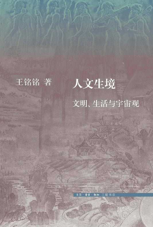 人文生境：文明、生活與宇宙觀