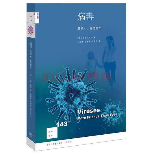 新知文庫143：病毒：是敵人，更是朋友