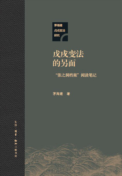 戊戌變法的另一面：「張之洞檔案」閱讀筆記