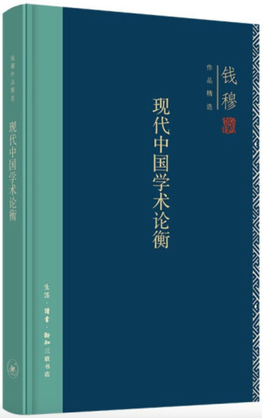 中國現代學術論衡