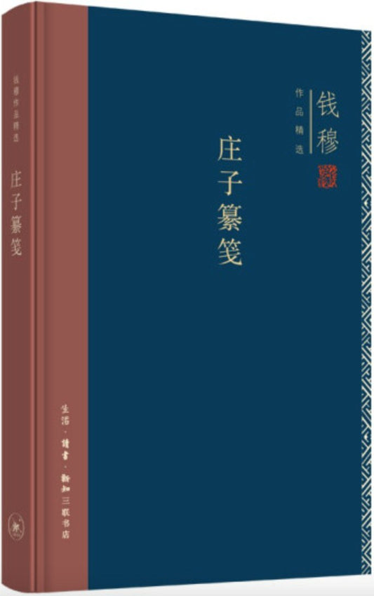 钱穆作品精选: 庄子纂笺