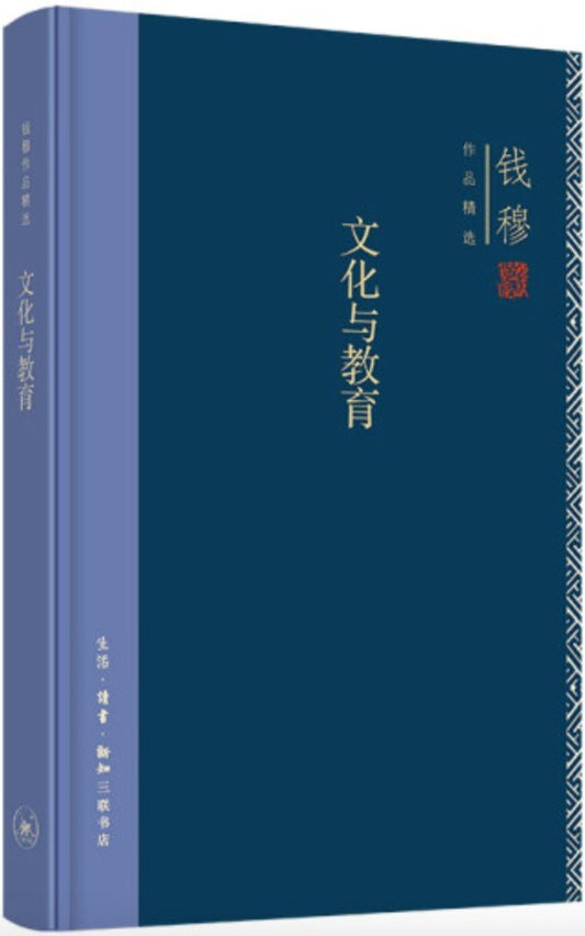 钱穆作品精选: 文化与教育