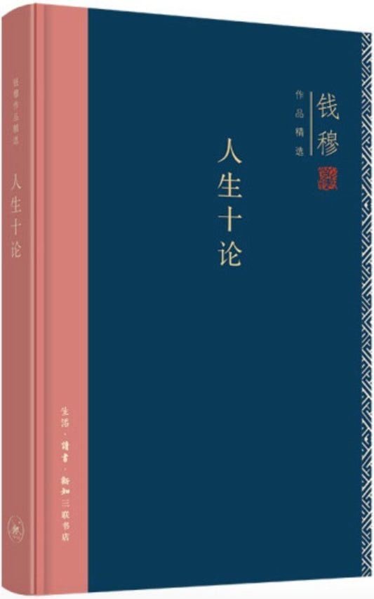 钱穆作品精选:  人生十论