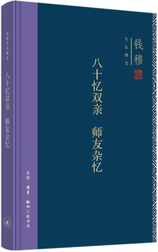 八十憶雙親師友雜誌