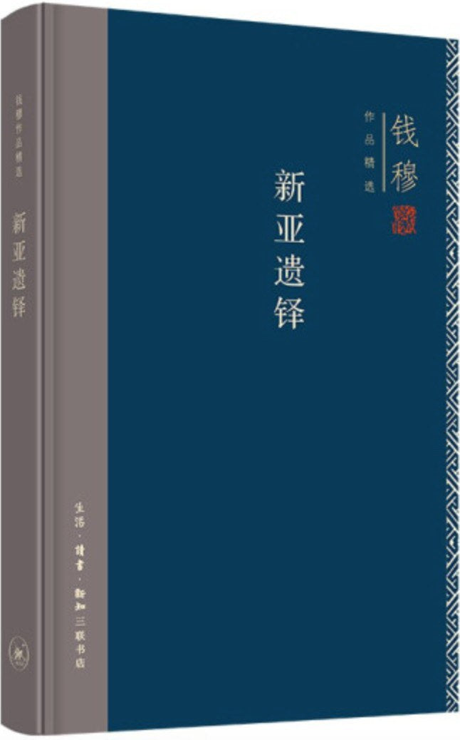 钱穆作品精选: 新亚遗铎