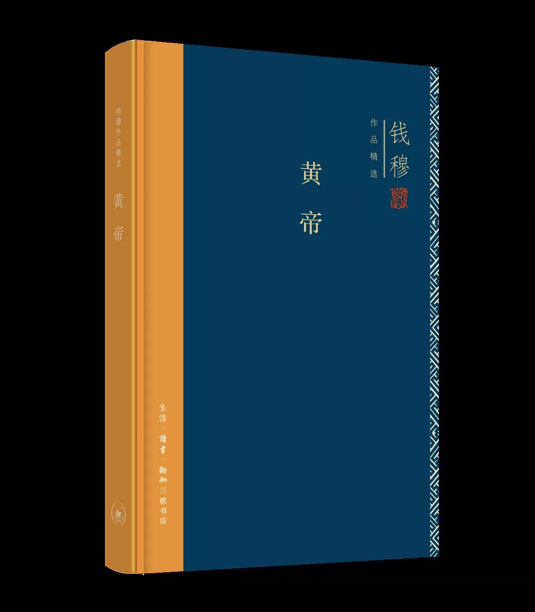 钱穆作品精选集: 黄帝