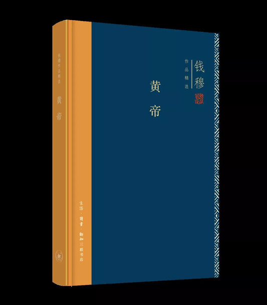 钱穆作品精选集: 黄帝