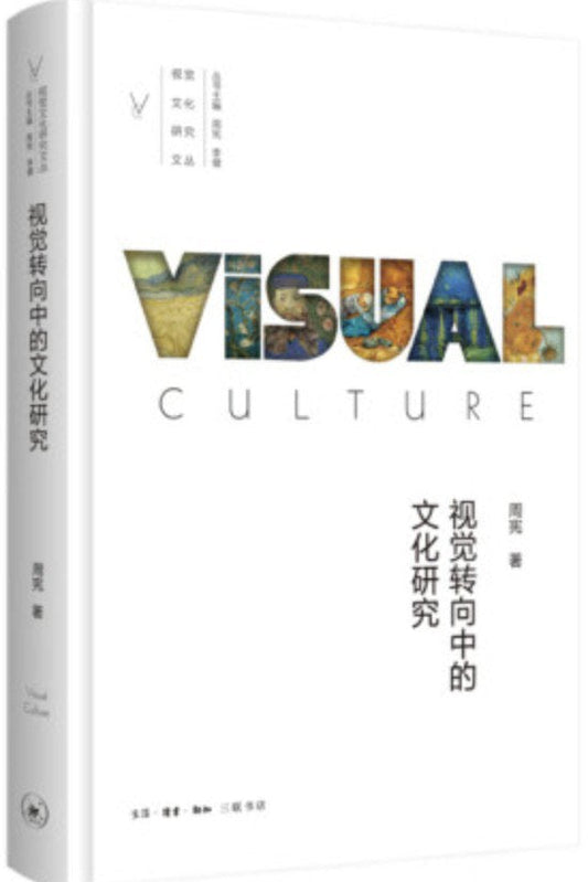 视觉转向中的文化研究