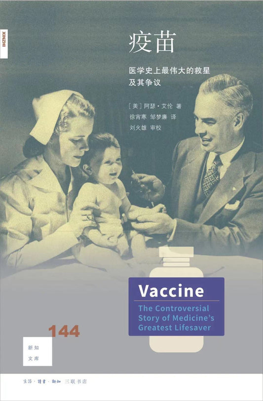 新知文庫144：疫苗：醫學史上最偉大的救星爭議