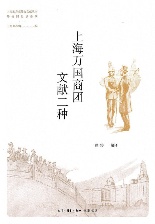 上海萬國商團文獻二種