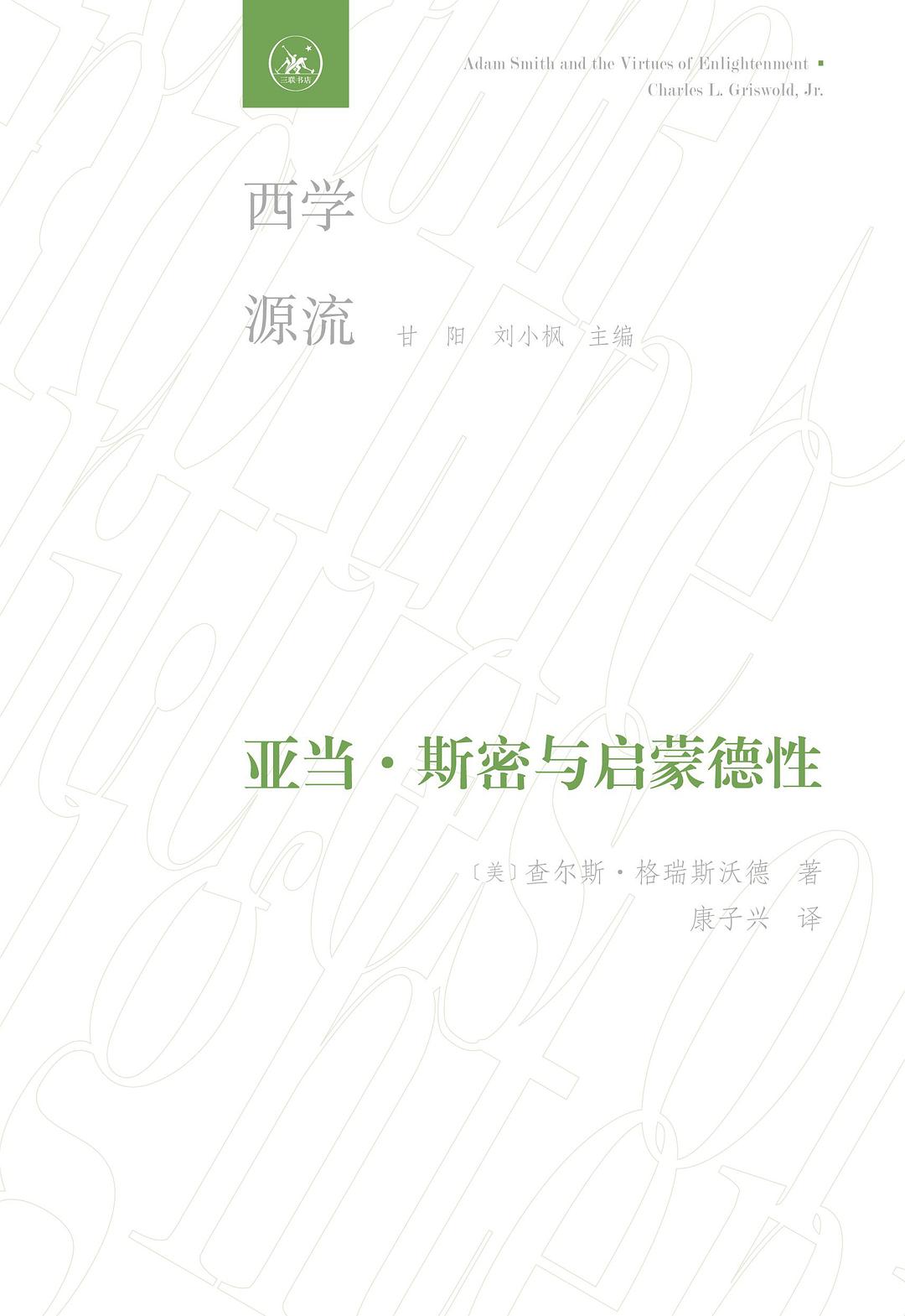 亚当 斯密与启蒙德性