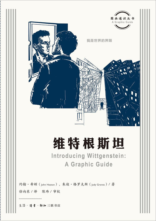 維根斯坦