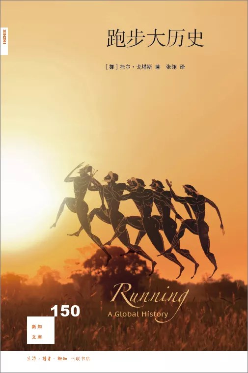新知文库150: 跑步大历史