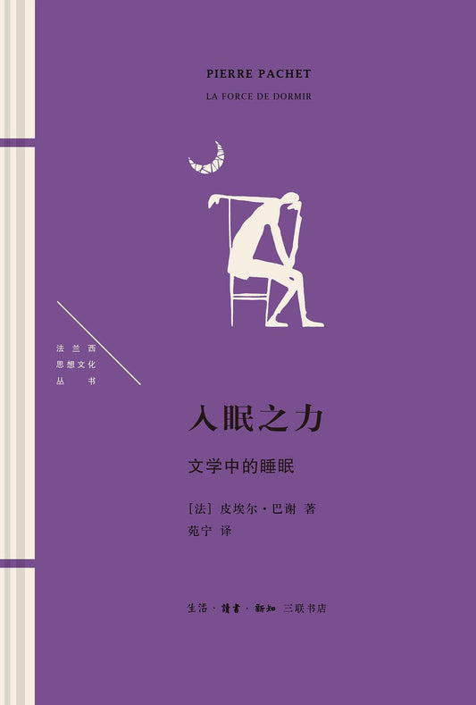 入眠之力：文学中的睡眠