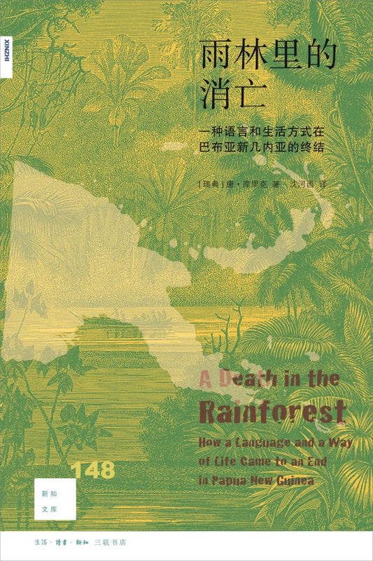新知文库148: 雨林里的死亡