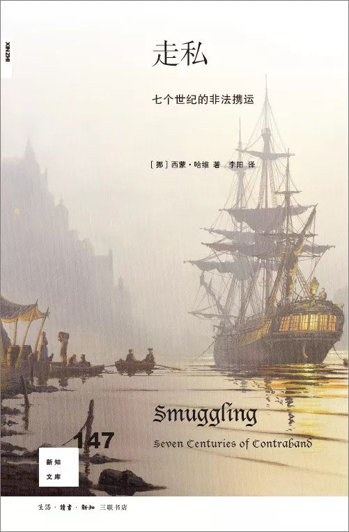 新知文庫147：走私：七個世紀的非法捷運