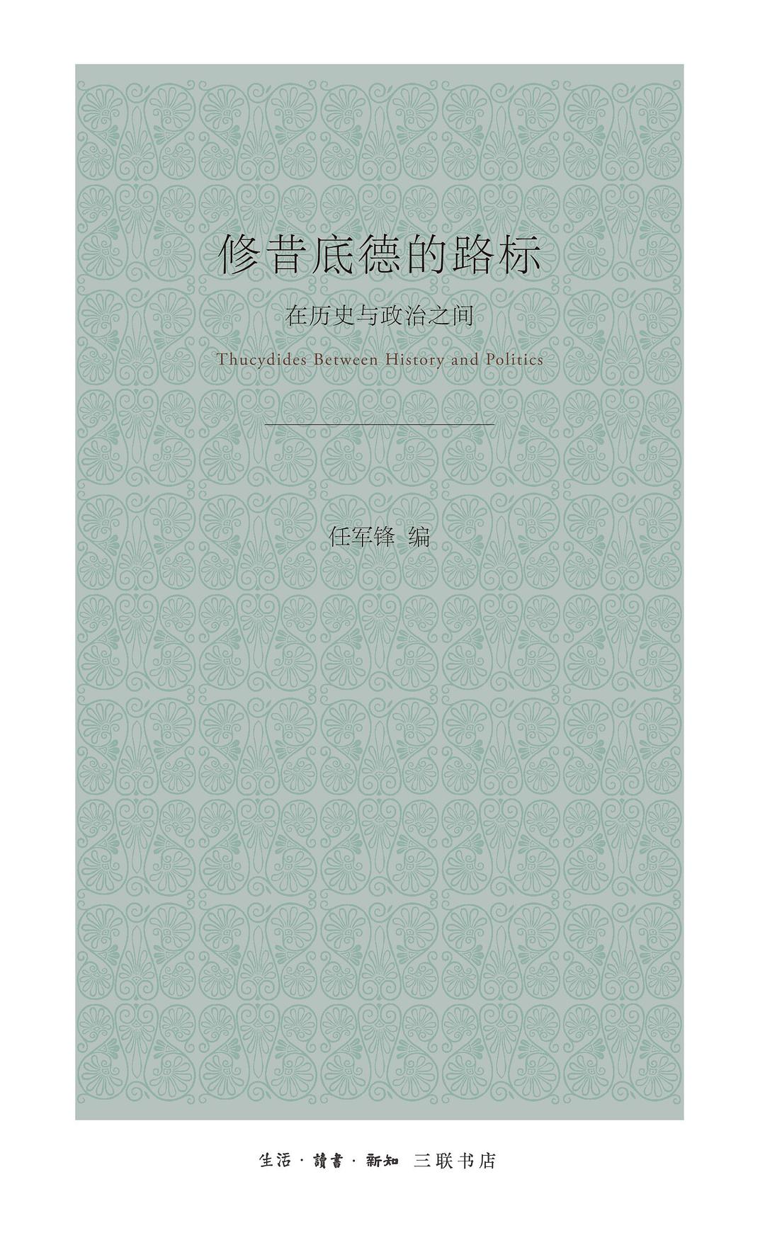 修昔底德的路标: 在历史与政治之间