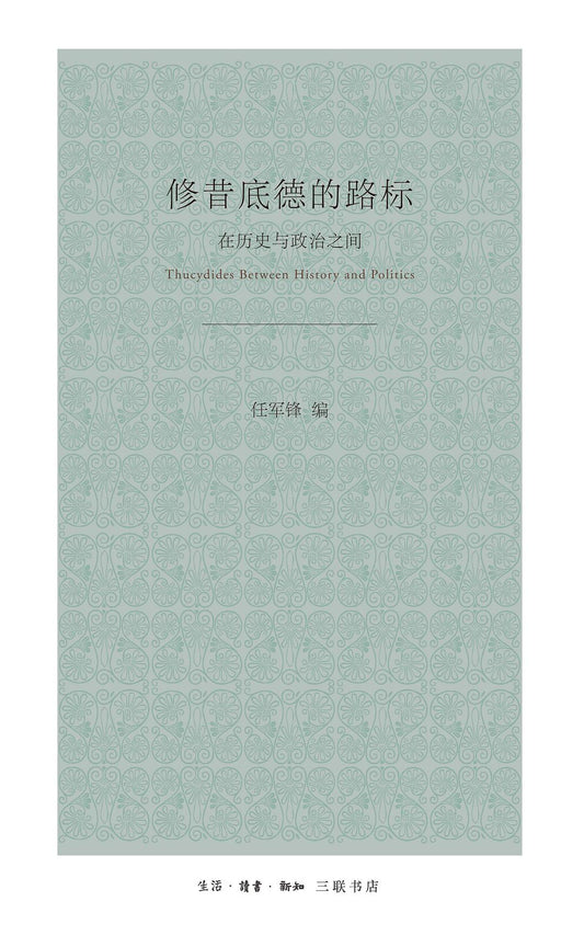 修昔底德的路標：在歷史與政治之間