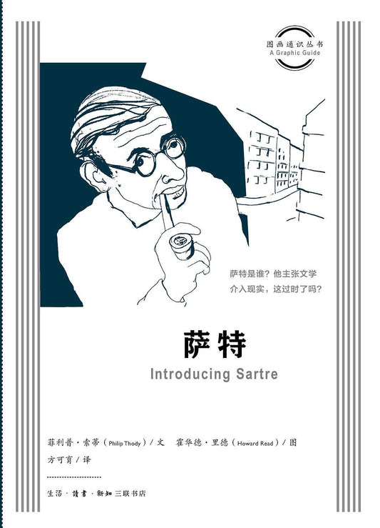 圖畫通知識叢書：薩特