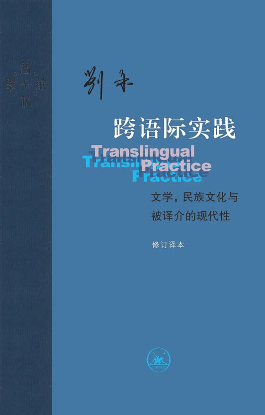 跨语际实践：文学、民族文化与被译介的现代性（修订译本）