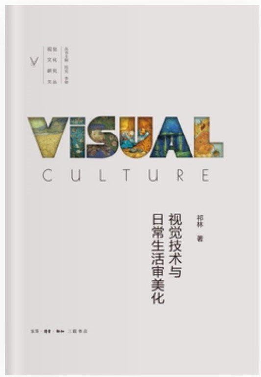 视觉技术与日常生活审美化
