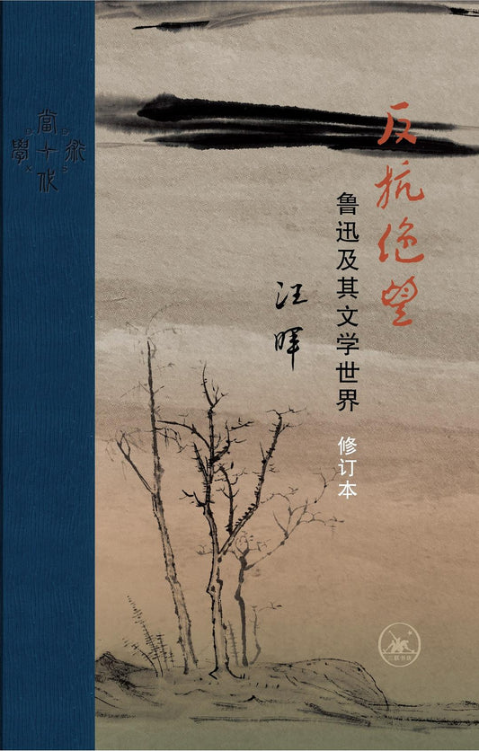 反抗底層：魯迅及其文學世界（修訂本）