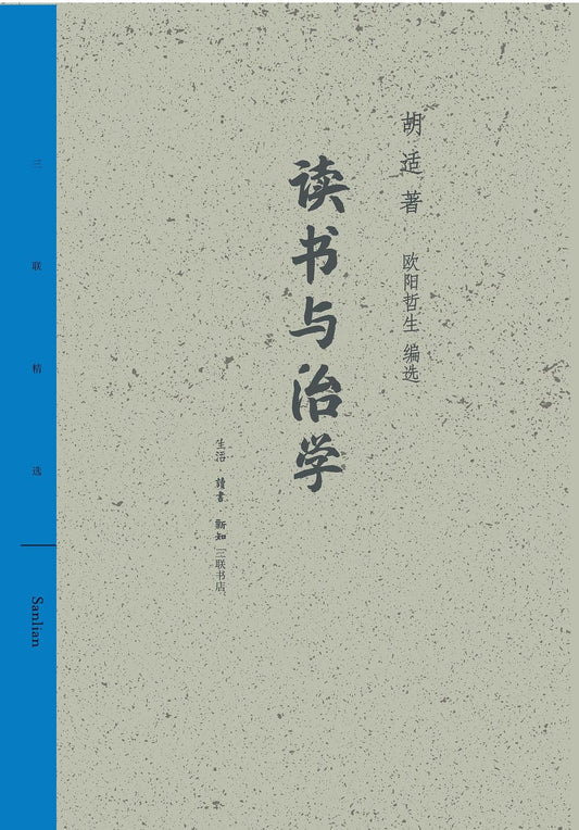 閱讀與治學