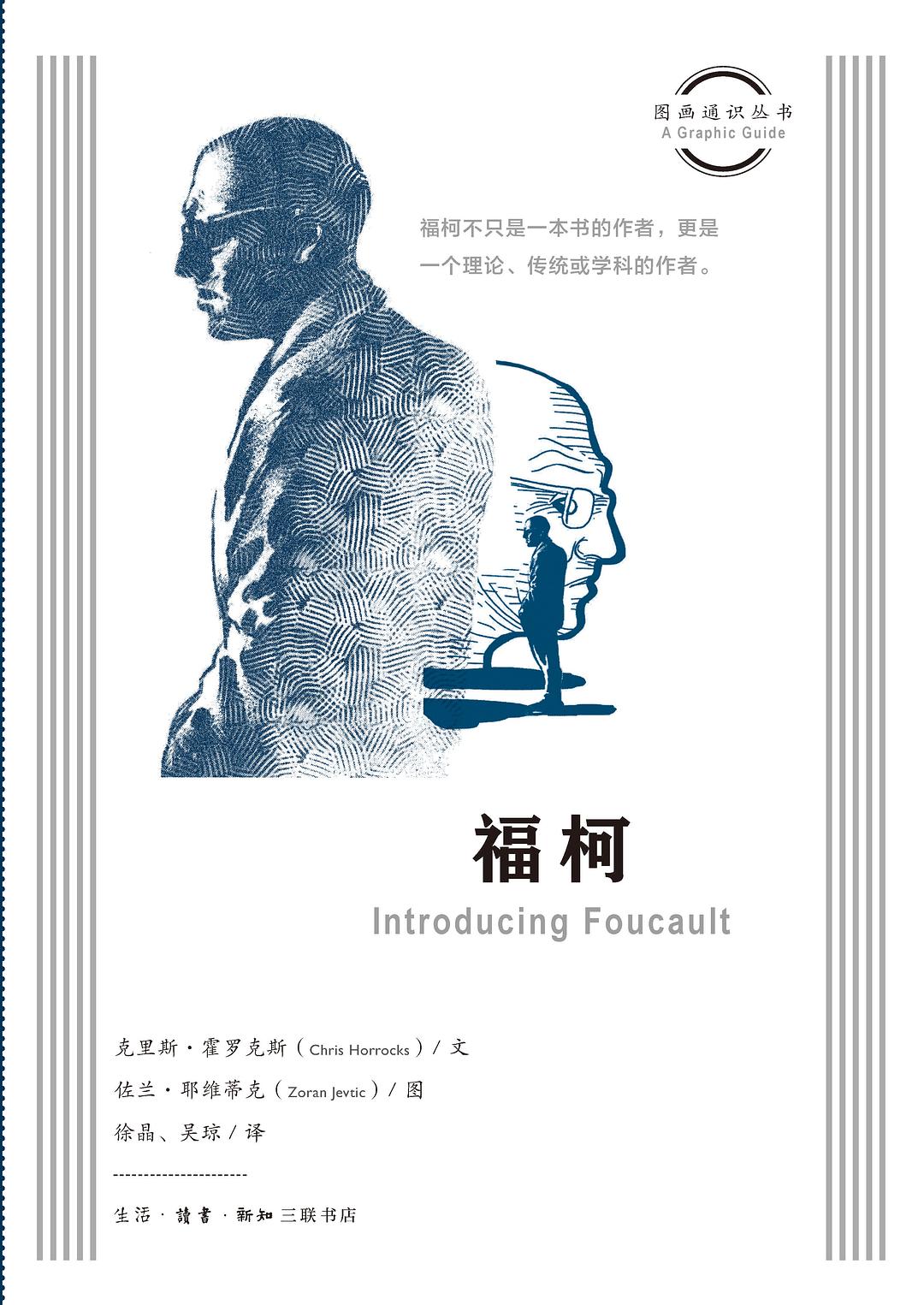 图画通识丛书: 福柯
