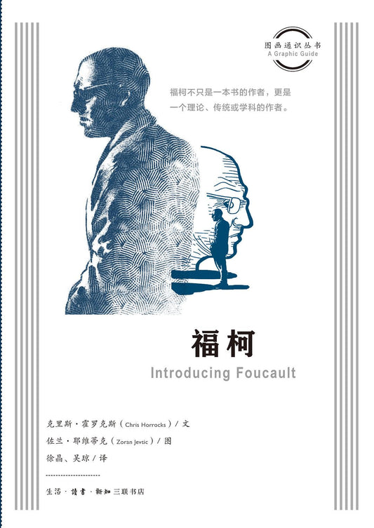 圖畫通知識叢書：傅柯