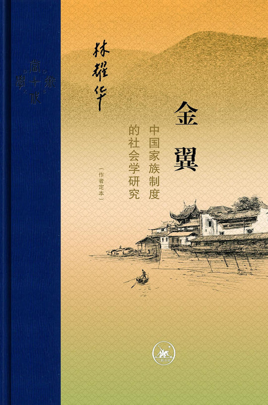 金翼: 中国家族制度的社会学研究