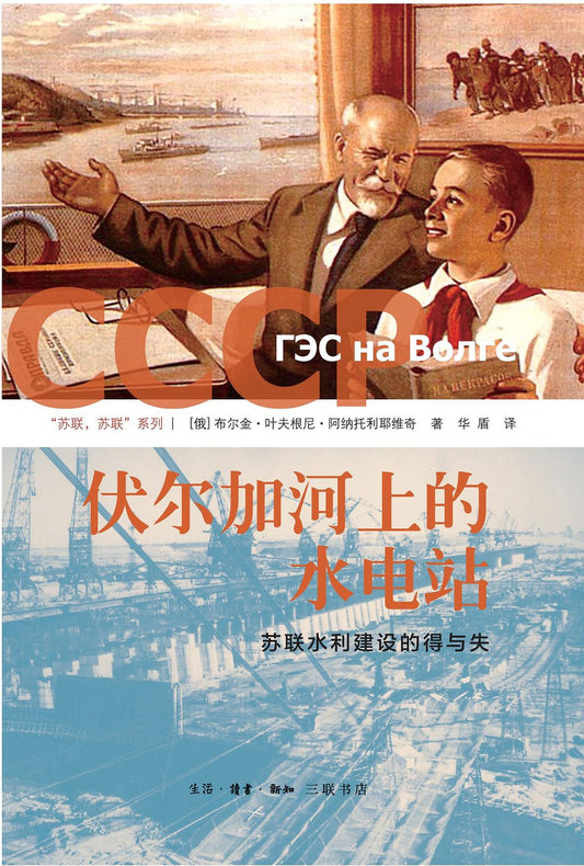 伏爾加河上的水：蘇聯水利建設的得與電站損失