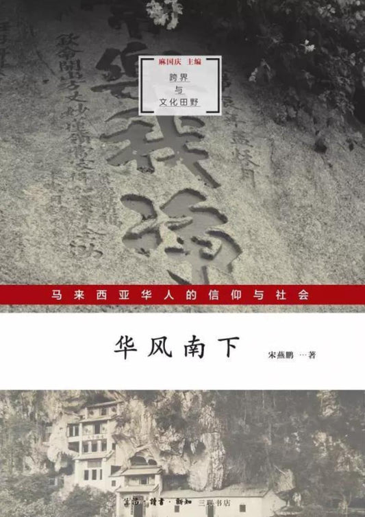 華風南下：馬來西亞華人的信仰與社會