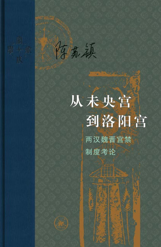 從未央宮到洛陽宮：兩漢魏晉宮禁制考論
