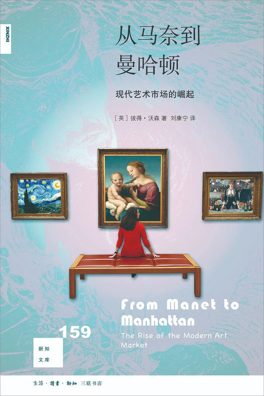 新知文库159：从马奈到保护区：现代艺术市场的崛起