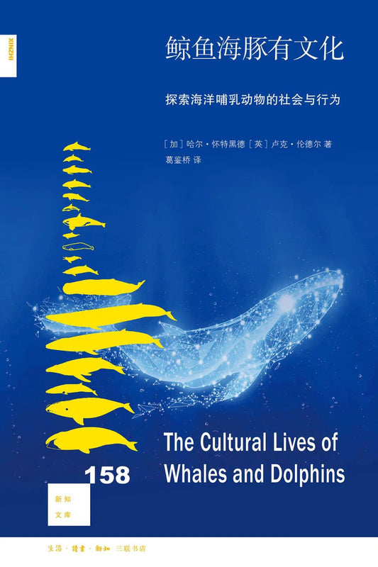 新知文庫158：鯨魚海豚有文化：探索海洋勞動力的社會與行為