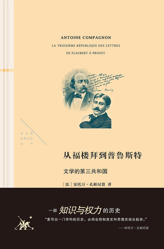 从福楼拜到普鲁斯特：文学的第三共和国