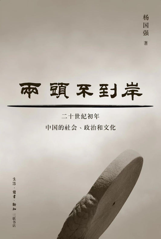 兩頭不到岸：二十個中國的社會、政治與文化