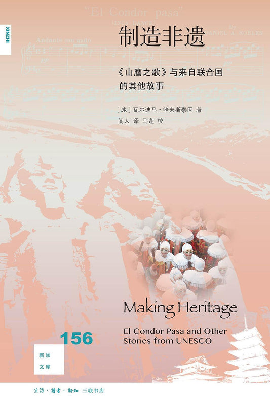 新知文庫156：製造非遺：《山鷹之歌》與其他來自聯合國的故事