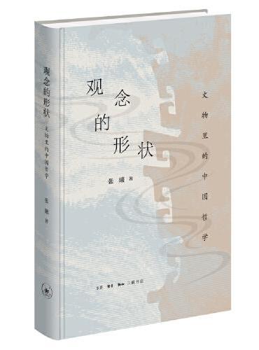 观念的形状: 文物里的中国哲学