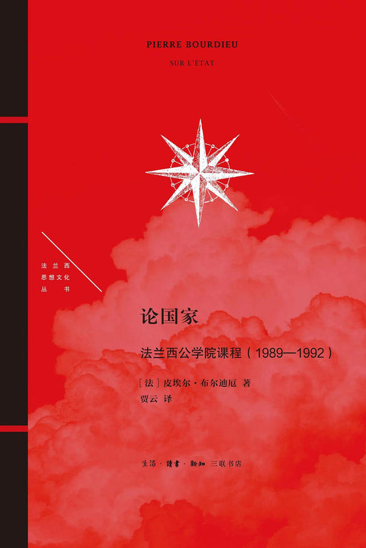 論國家：法蘭西公學院課程（1989—1992）