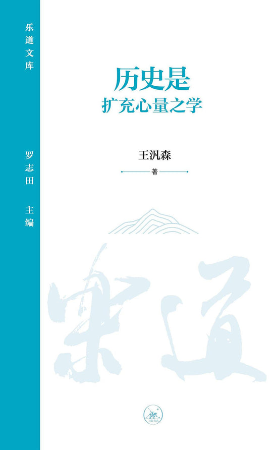 历史是增强心量之学