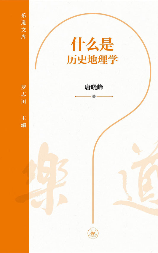 什麼是歷史地理學