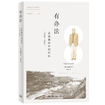 有辦法：孟威廉的中國回憶（1938-1966）