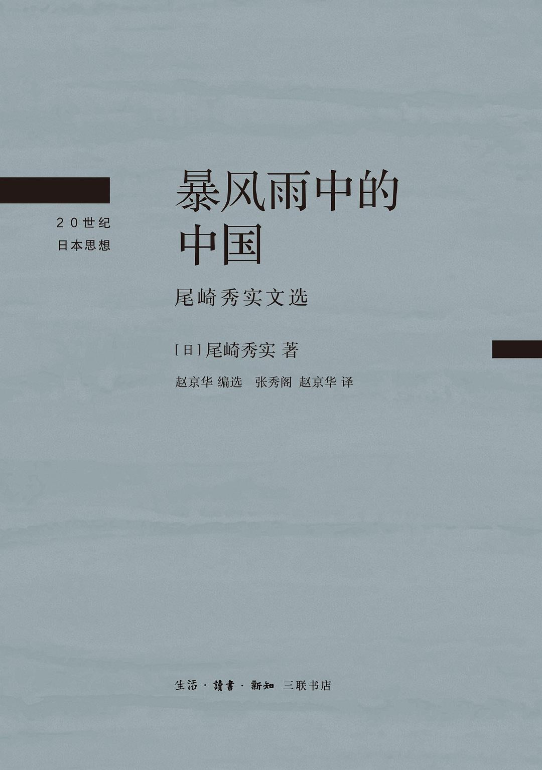 暴风雨中的中国: 尾崎秀实文选