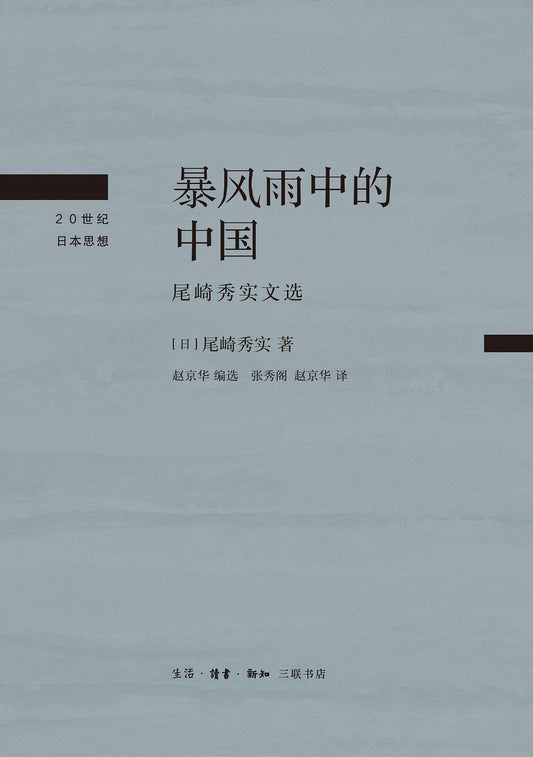 暴風雨中的中國：尾崎秀實文選