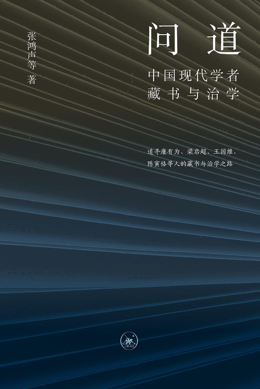 问道: 中国现代学者藏书与治学