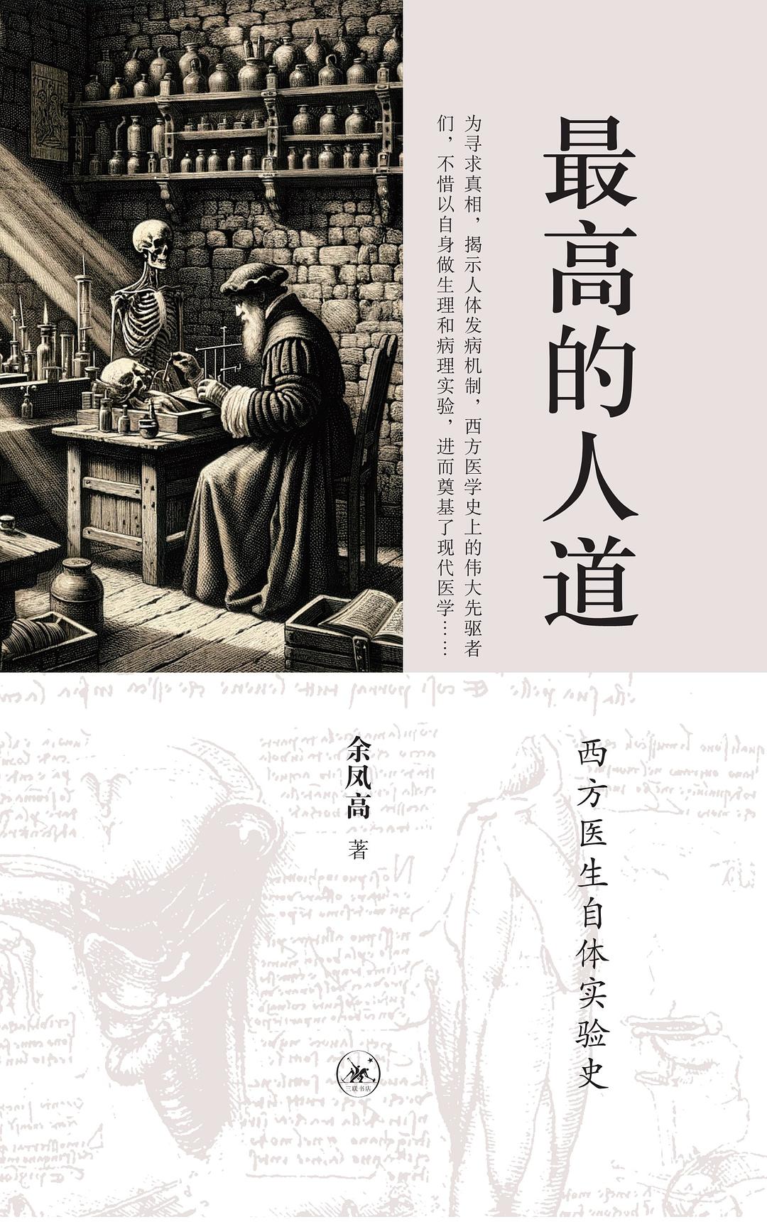 最高的人道: 西方医生自体实验史