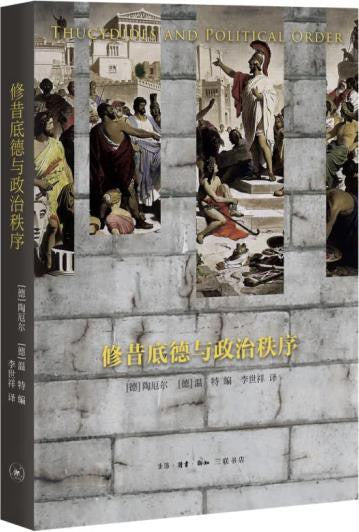 修昔底德與政治秩序