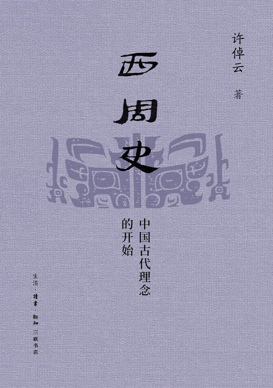 西周史：中國古代概念的開始
