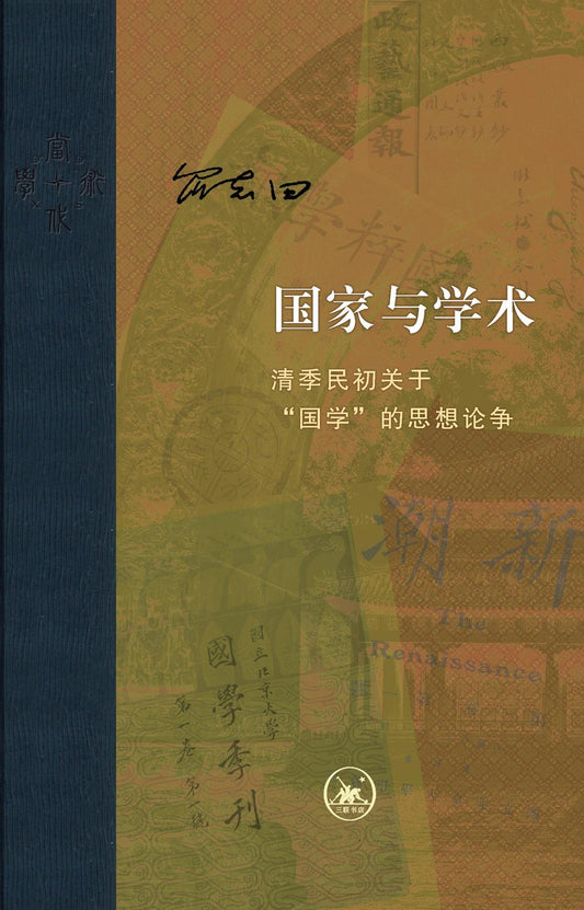 國家與學術：清季民初關於「國學」的思想論爭(當代學術)(精)